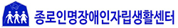 종로인명장애인자립생활센터 로고