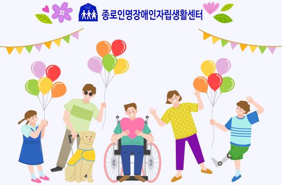 종로인명장애인자립생활센터를 소개하는 이미지